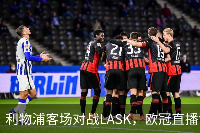 利物浦客场对战LASK，欧冠直播博客为何无法进入？
