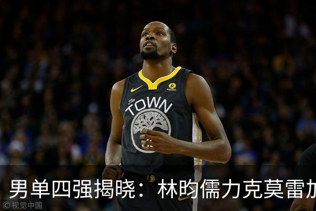 男单四强揭晓：林昀儒力克莫雷加德征战半决赛